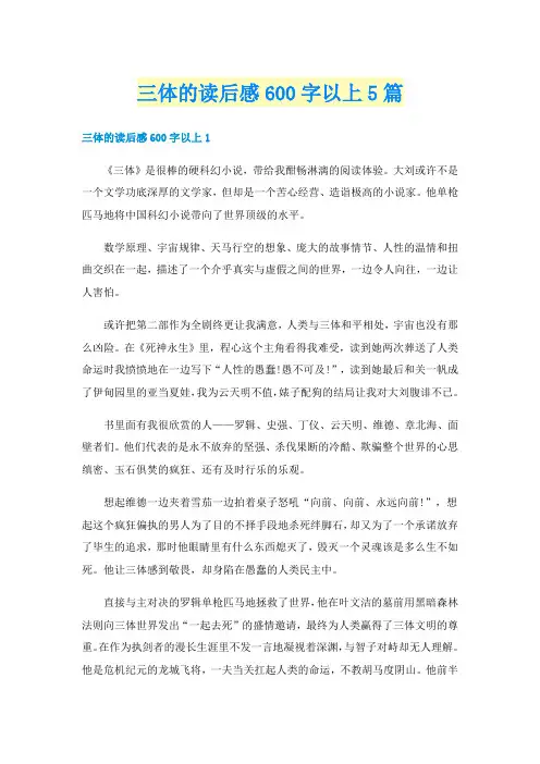 三体的读后感600字以上5篇