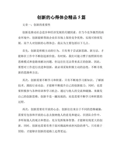创新的心得体会精品5篇