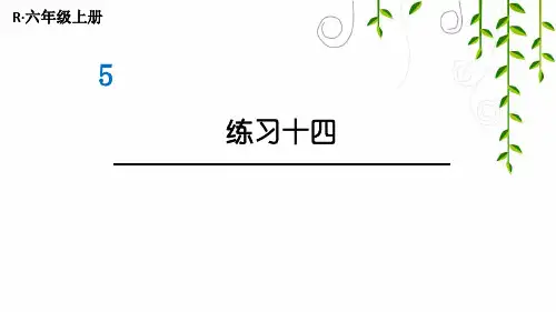 人教版数学六年级上册练习十四课件