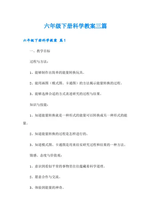 六年级下册科学教案三篇(实用模板)