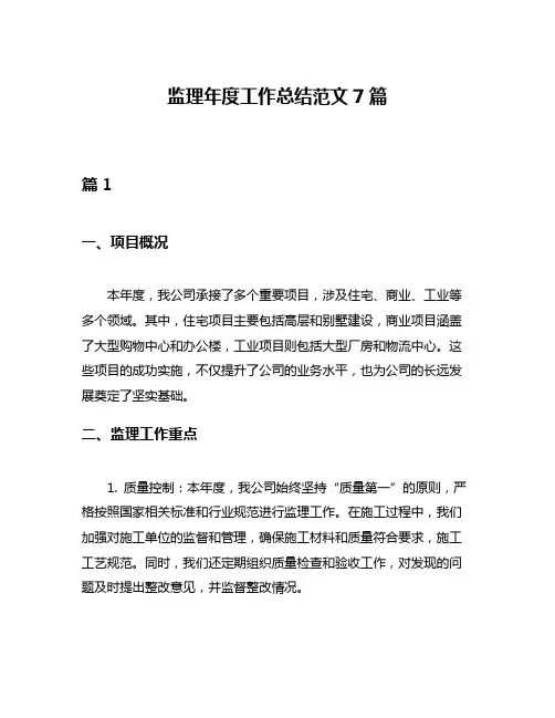 监理年度工作总结范文7篇