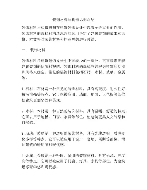 装饰材料与构造思想总结