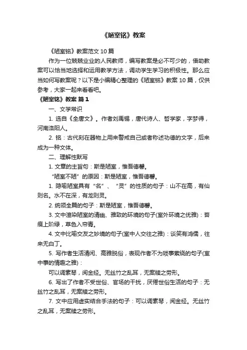 《陋室铭》教案范文10篇