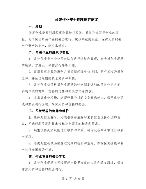 吊装作业安全管理规定范文（二篇）