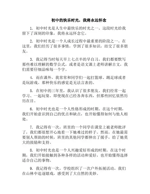 初中的快乐时光,我将永远怀念(我初中的快乐生活)