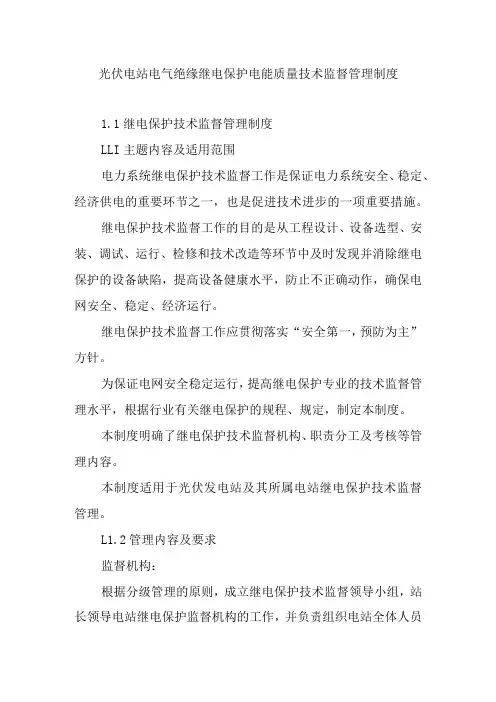 光伏电站电气绝缘继电保护电能质量技术监督管理制度