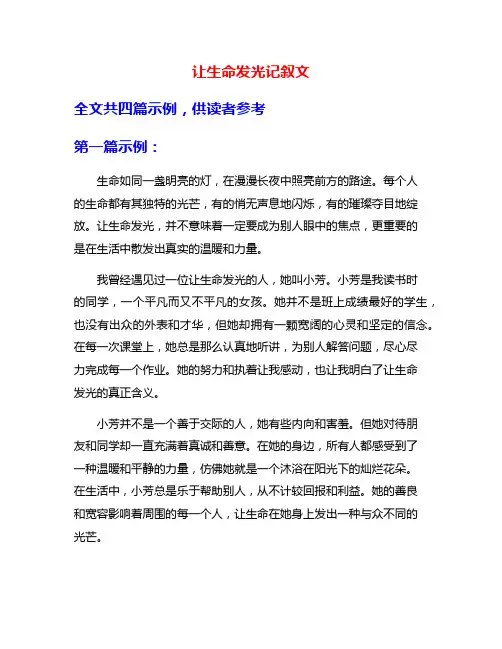 让生命发光记叙文