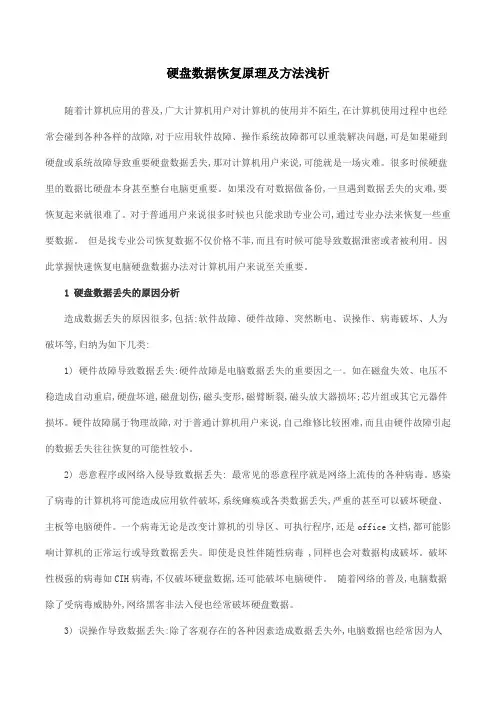 硬盘数据恢复原理及方法