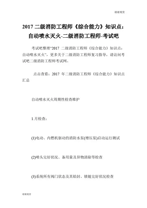 二级消防工程师《综合能力》知识点：自动喷水灭火二级消防工程师.doc