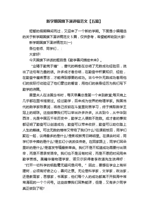 新学期国旗下演讲稿范文【五篇】