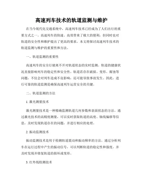 高速列车技术的轨道监测与维护