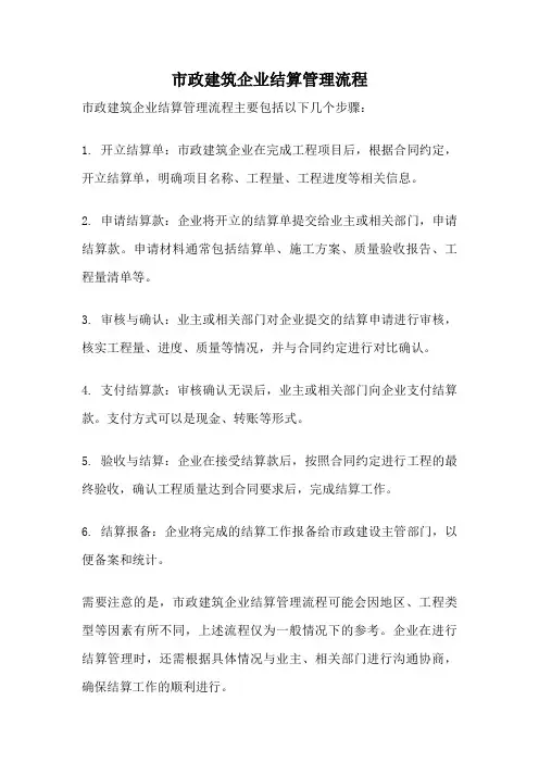 市政建筑企业结算管理流程