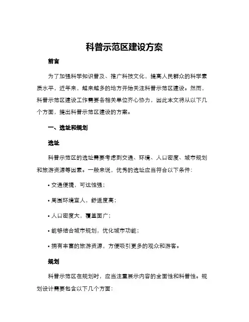 科普示范区建设方案