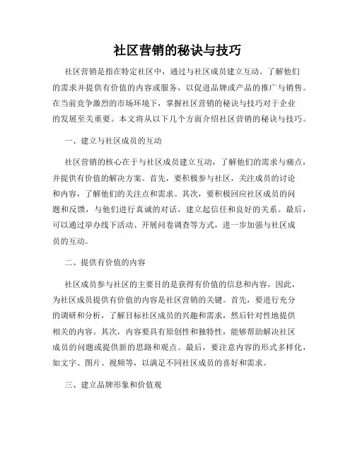 社区营销的秘诀与技巧