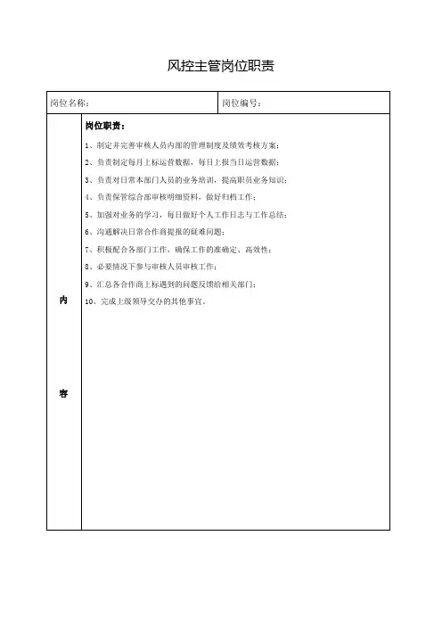 风控主管岗位职责