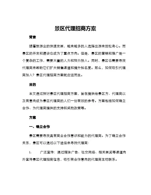 景区代理招商方案
