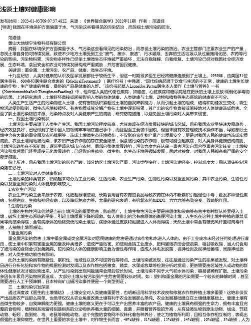 浅谈土壤对健康影响