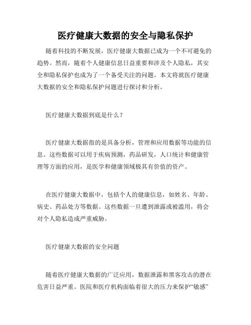 医疗健康大数据的安全与隐私保护