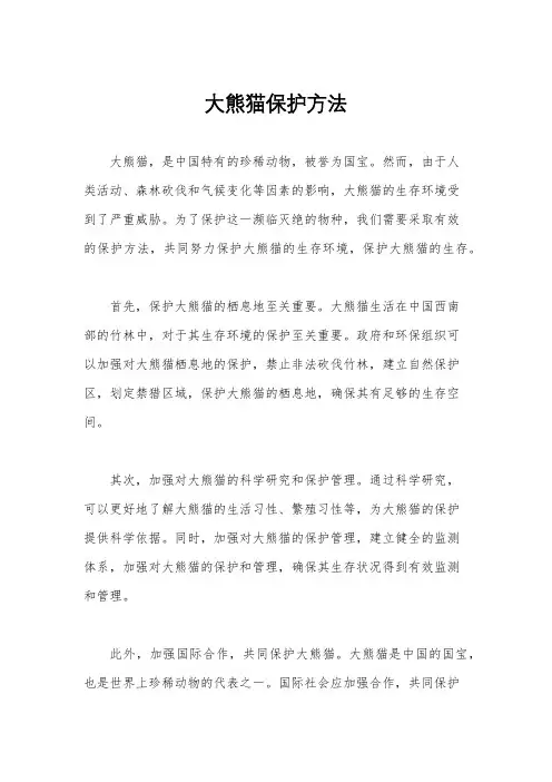 大熊猫保护方法