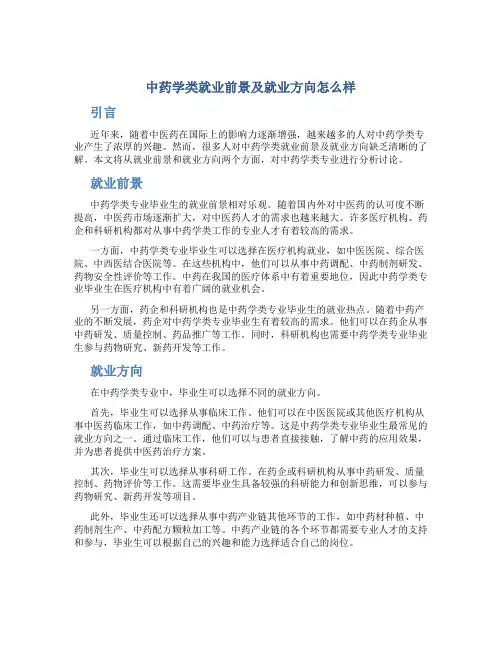 中药学类就业前景及就业方向怎么样