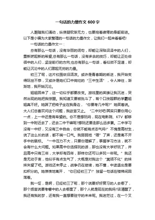 一句话的力量作文600字