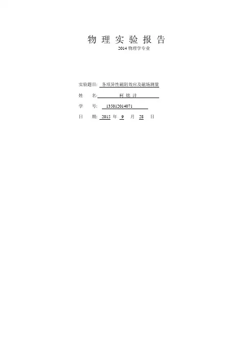 各项异性磁阻效应及磁场测量.