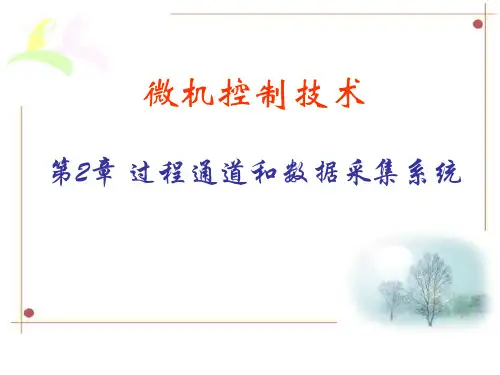 第2章 过程通道和数据采集系统