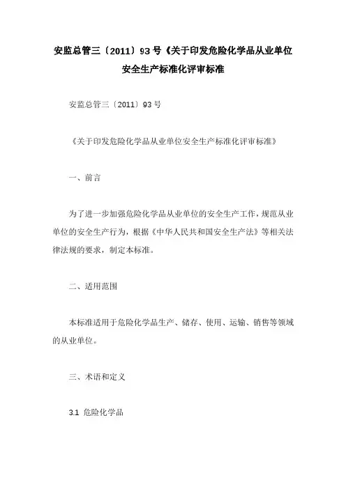 安监总管三〔2011〕93号《关于印发危险化学品从业单位安全生产标准化评审标准