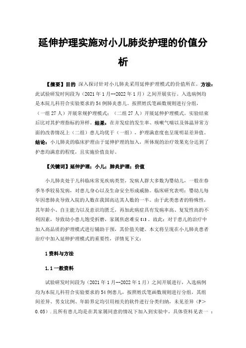 延伸护理实施对小儿肺炎护理的价值分析