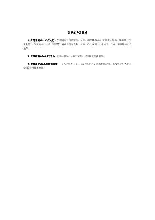 常见的异常脉搏