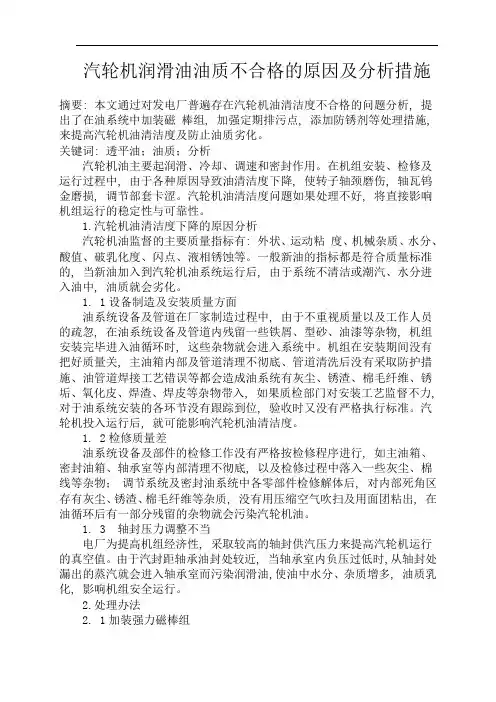 汽轮机润滑油油质不合格的原因及分析措施