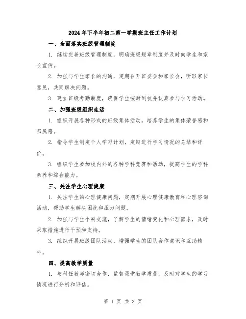 2024年下半年初二第一学期班主任工作计划