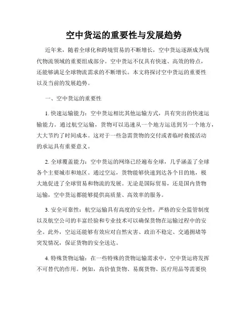 空中货运的重要性与发展趋势