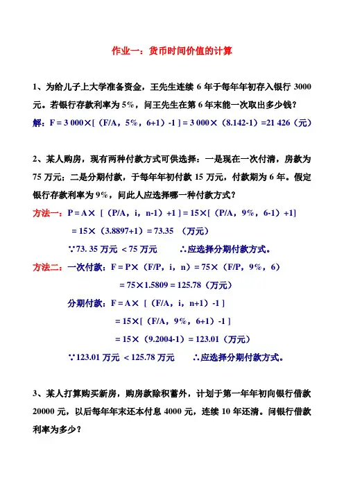 作业一：货币时间价值计算(含答案)