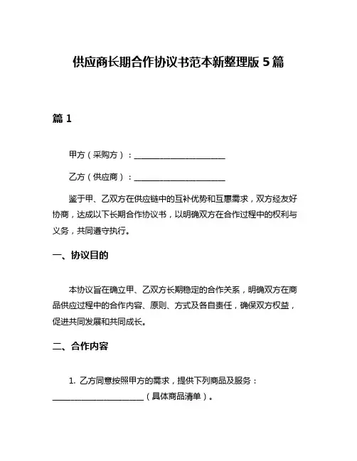供应商长期合作协议书范本新整理版5篇