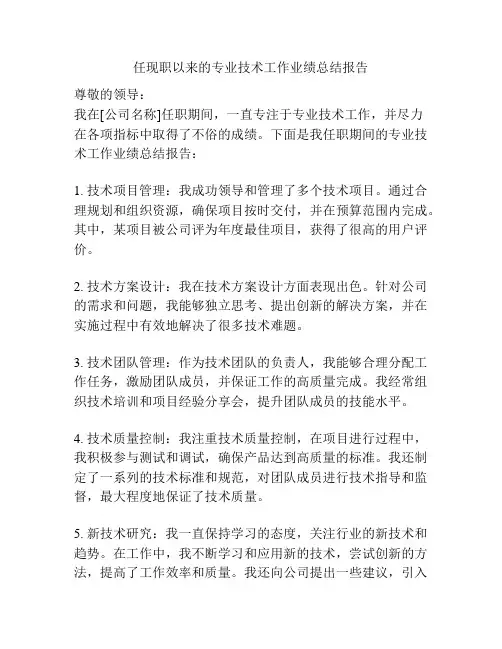 任现职以来的专业技术工作业绩总结报告