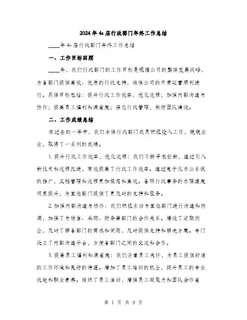2024年4s店行政部门年终工作总结(三篇)