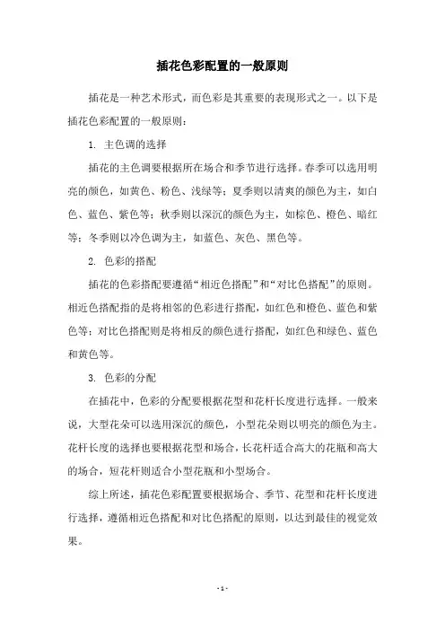 插花色彩配置的一般原则