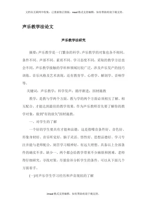 声乐教学法论文
