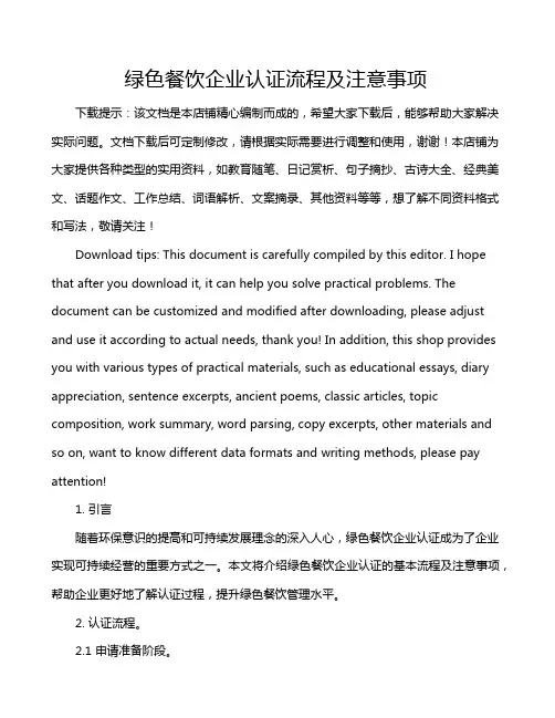 绿色餐饮企业认证流程及注意事项