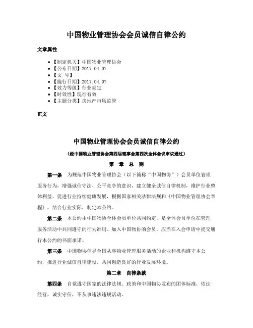 中国物业管理协会会员诚信自律公约