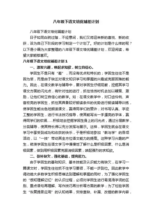 八年级下语文培优辅差计划