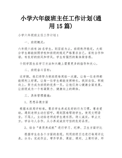 小学六年级班主任工作计划(通用15篇)