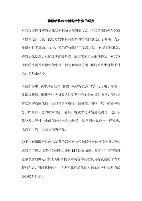 磷酸活化软木制备活性炭的研究
