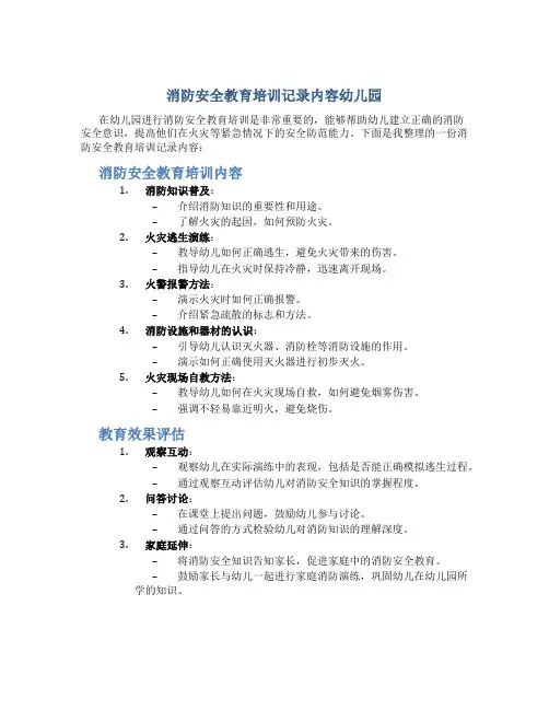 消防安全教育培训记录内容幼儿园