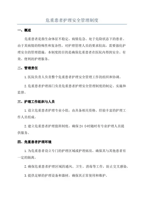 危重患者护理安全管理制度