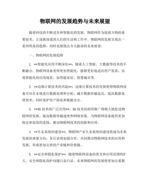 物联网的发展趋势与未来展望