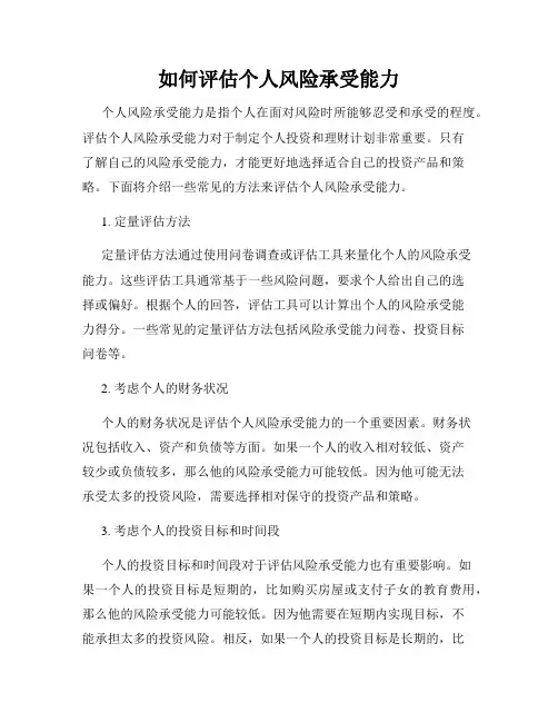 如何评估个人风险承受能力