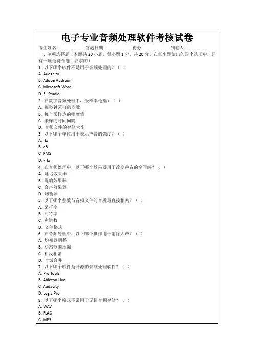 电子专业音频处理软件考核试卷