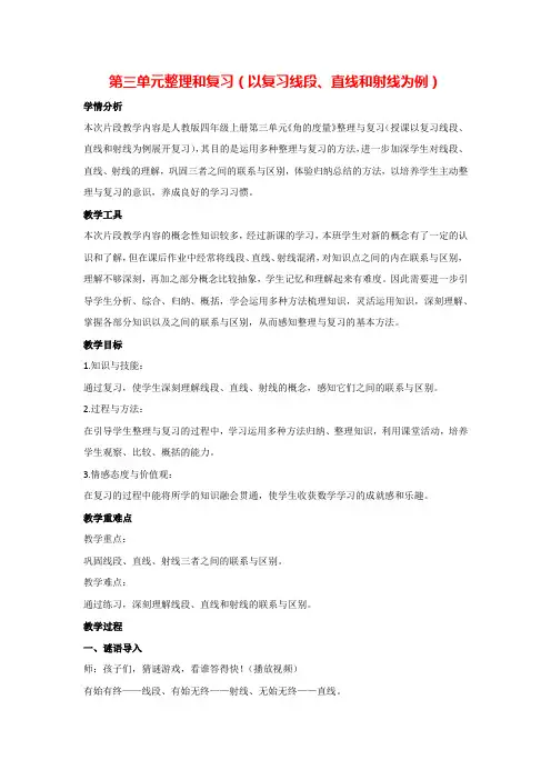 第3单元“角的度量”整理和复习(以复习线段、直线和射线为例)(教案)四年级上册数学人教版